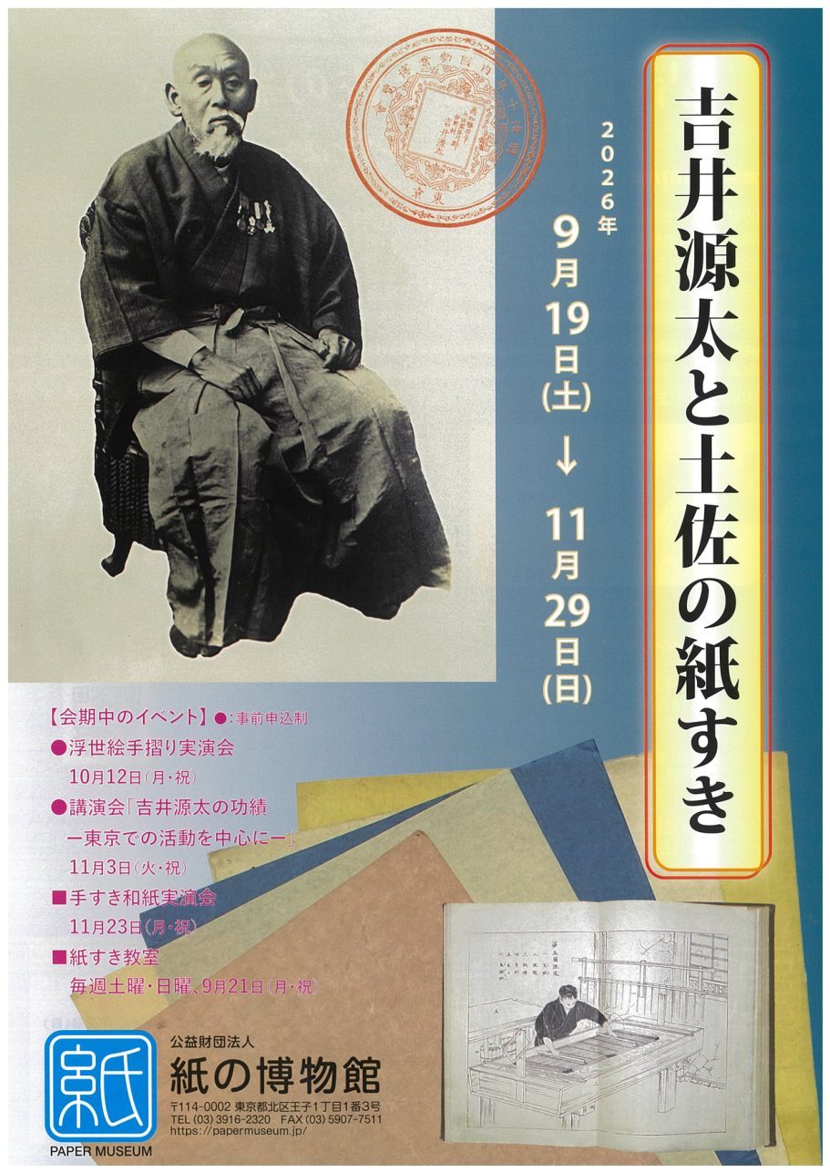 企画展「吉井源太と土佐の紙すき」のチラシ表紙。和服姿の吉井源太の肖像写真と会期の表記