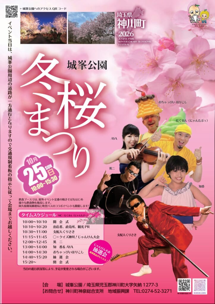 冬桜まつり2026のチラシ。ピンクの冬桜を背景に出演者の写真、10月25日（日）10:00〜15:30、城峯公園、タイムスケジュール