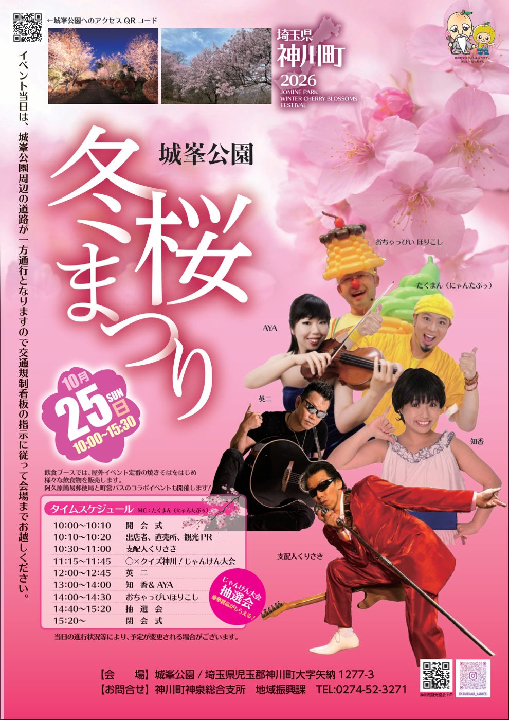冬桜まつり2026のチラシ。ピンクの冬桜を背景に出演者の写真、10月25日（日）10:00〜15:30、城峯公園、タイムスケジュール