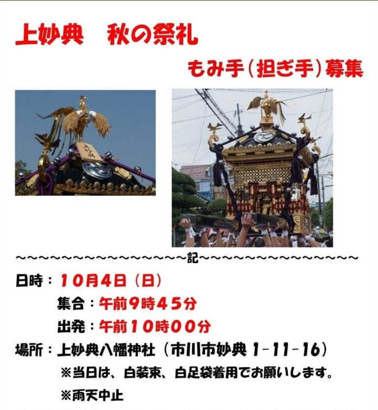 上妙典 秋の祭礼のもみ手（担ぎ手）募集ポスター。上妙典の大神輿の写真2枚と、10月4日（日）集合午前9時45分・出発午前10時、場所 上妙典八幡神社、白装束着用、雨天中止の記載