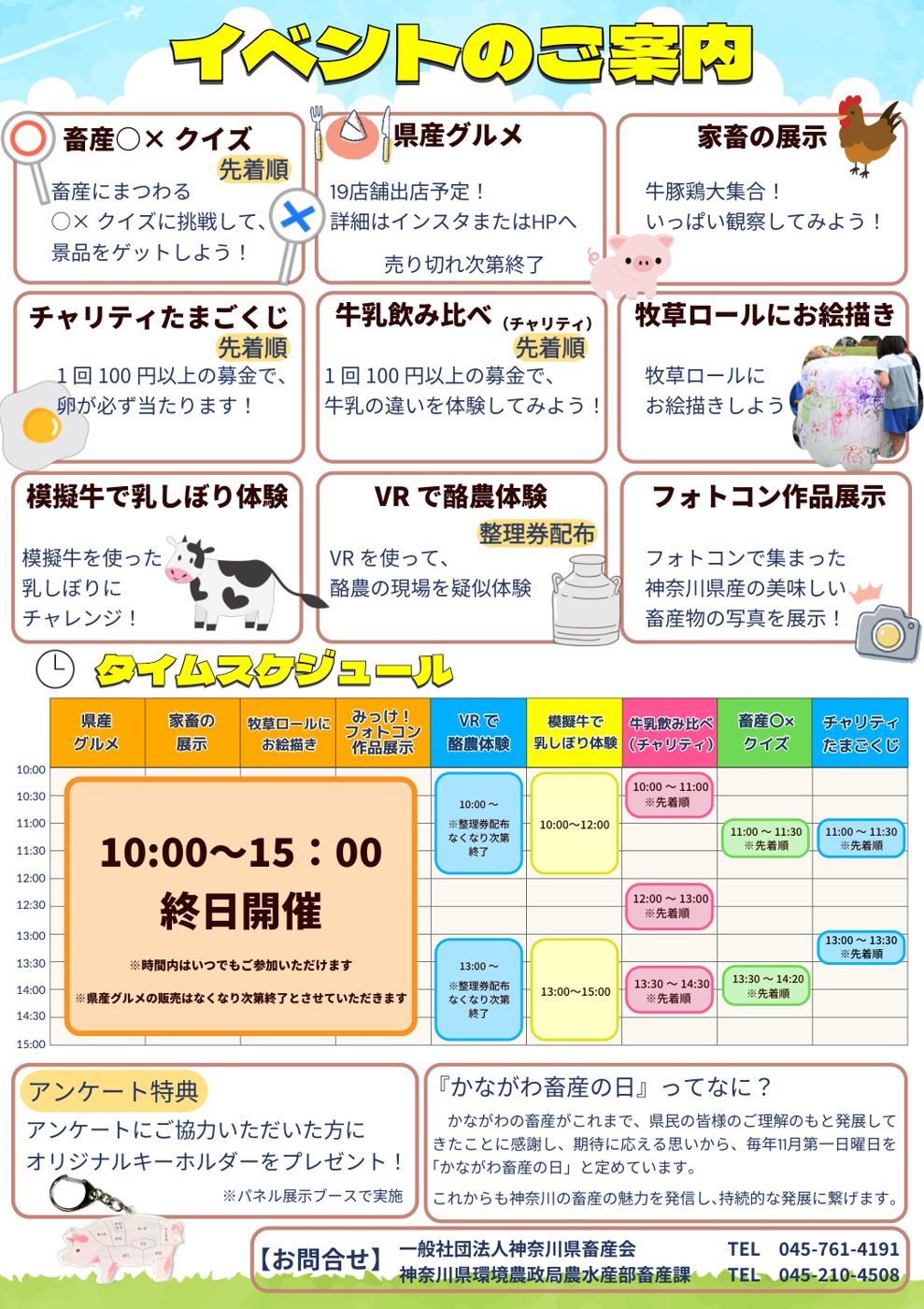 イベントのご案内とタイムスケジュール。畜産〇×クイズ、県産グルメ19店舗、家畜の展示、チャリティたまごくじ、牛乳飲み比べ、牧草ロールにお絵描き、模擬牛で乳しぼり体験、VRで酪農体験、フォトコン作品展示の時間割