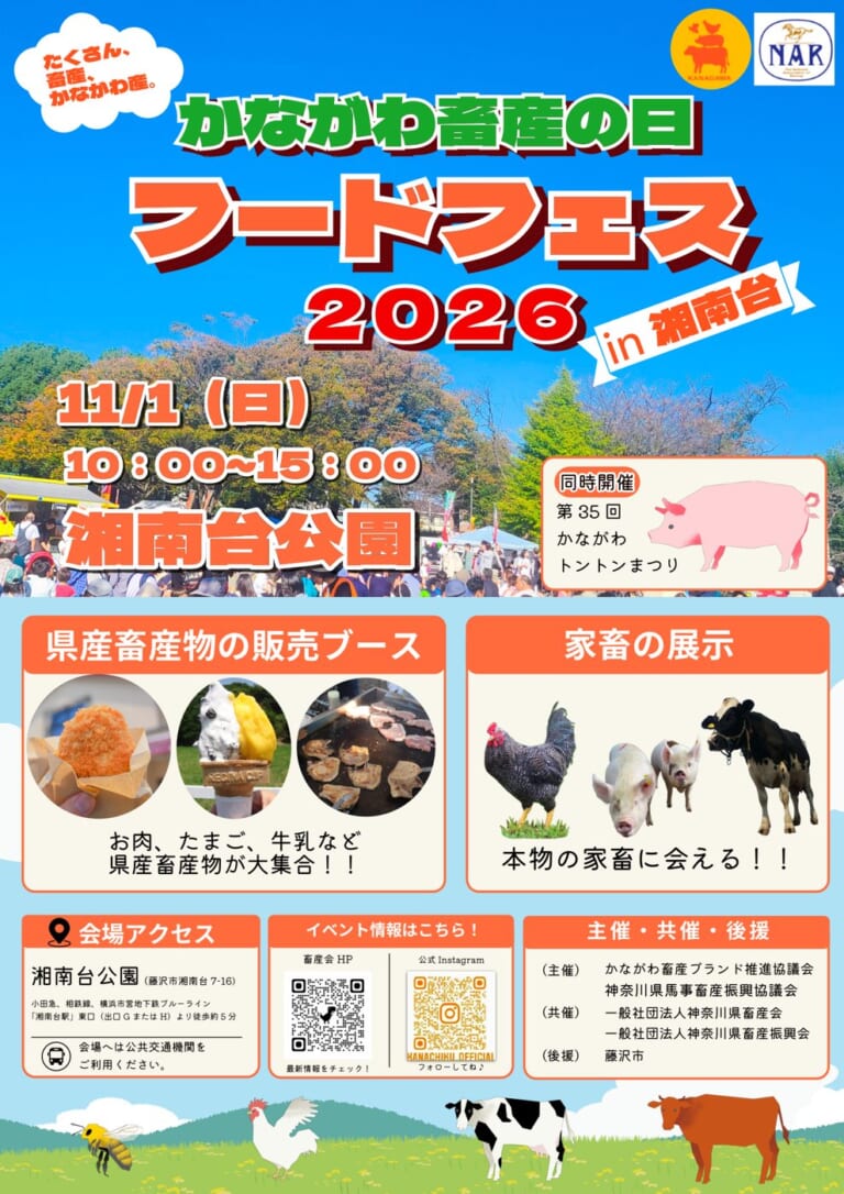 かながわ畜産の日フードフェス2026 in湘南台のチラシ。11月1日（日）10時から15時、湘南台公園。県産畜産物の販売ブースと家畜の展示の写真、第35回かながわトントンまつり同時開催の案内