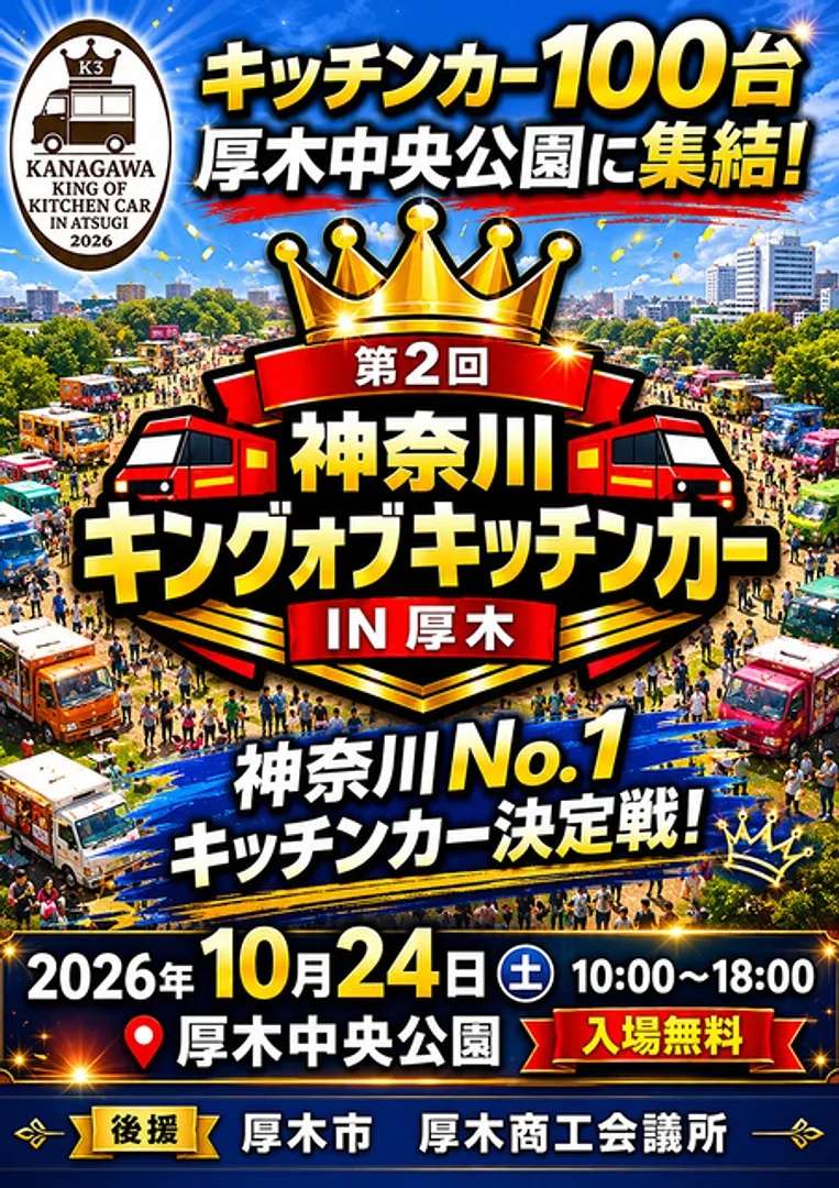 第2回神奈川キングオブキッチンカーIN厚木のチラシ。キッチンカー100台が厚木中央公園に集結、2026年10月24日（土）10時〜18時、入場無料、後援は厚木市と厚木商工会議所