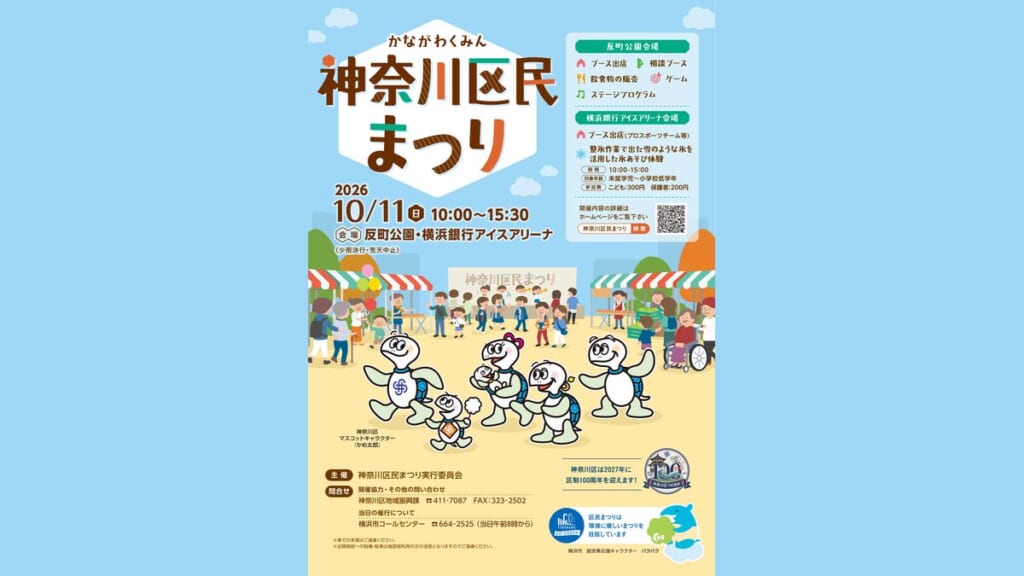 令和8年度神奈川区民まつりのパンフレット表紙。10月11日10時〜15時30分、反町公園・横浜銀行アイスアリーナ