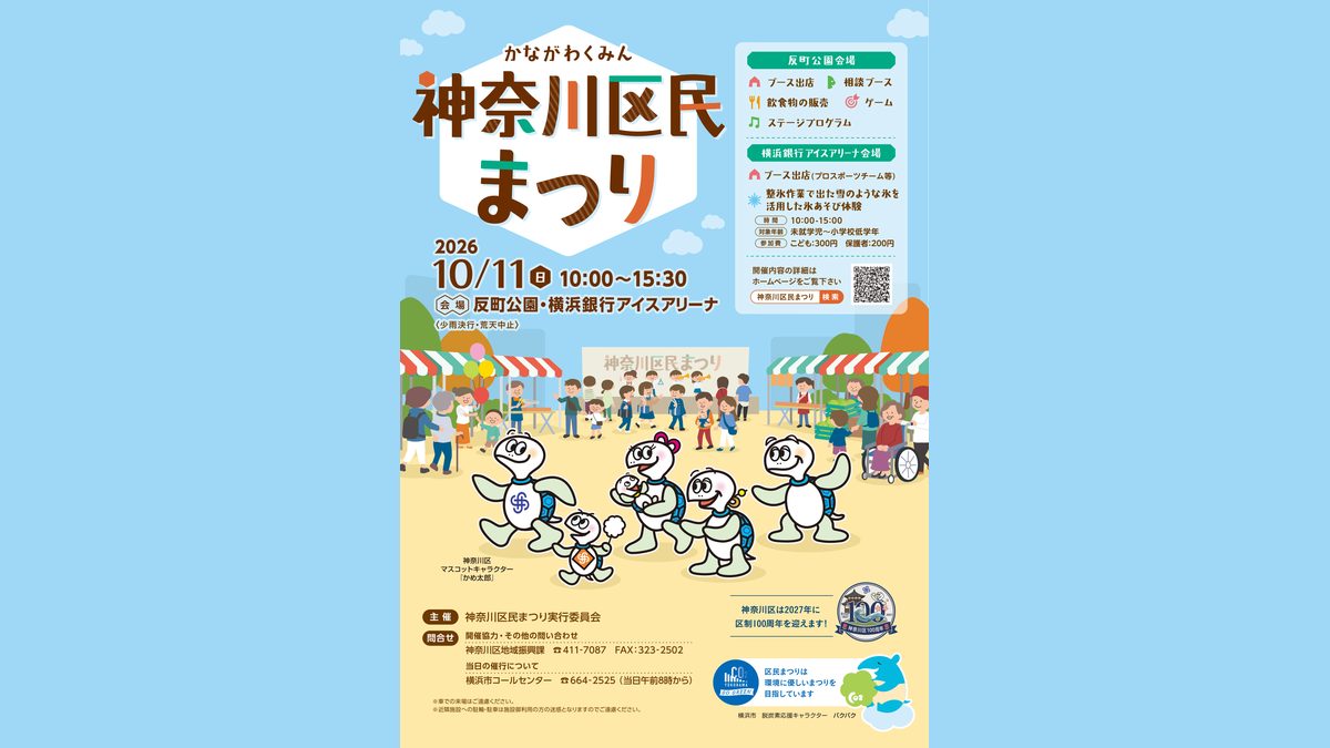 令和8年度神奈川区民まつりのパンフレット表紙。10月11日10時〜15時30分、反町公園・横浜銀行アイスアリーナ