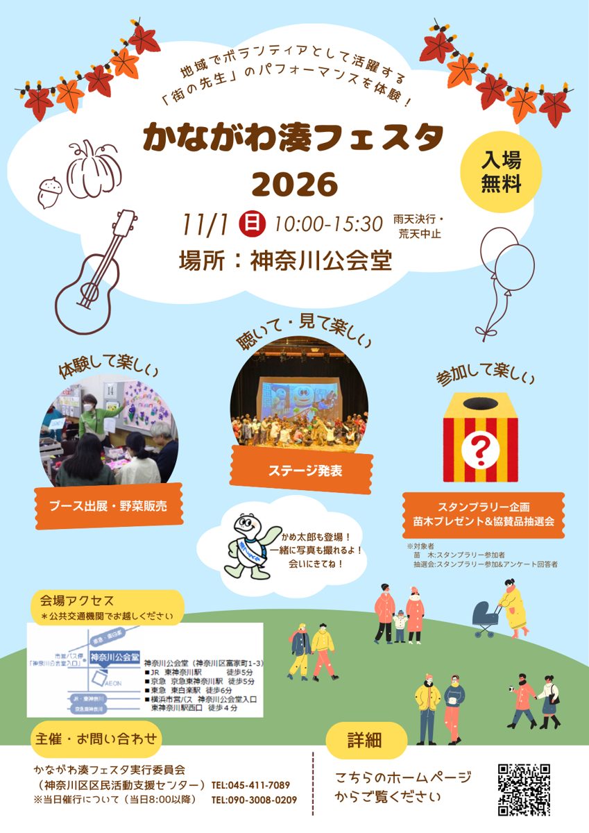 かながわ湊フェスタ2026のチラシ。11月1日（日）10:00-15:30、神奈川公会堂、入場無料、ブース出展・野菜販売、ステージ発表、スタンプラリー企画
