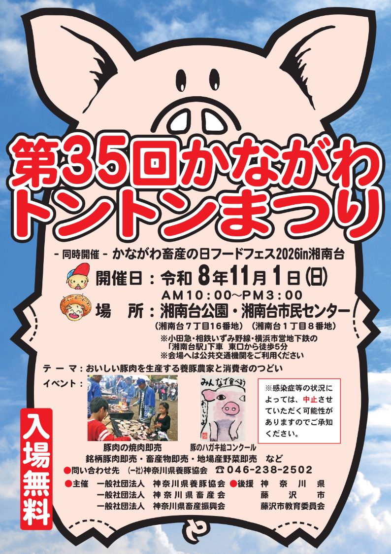 豚の形をした第35回かながわトントンまつりのチラシ。令和8年11月1日（日）10時から15時、湘南台公園・湘南台市民センター、入場無料。豚肉の焼肉即売と豚のハガキ絵コンクールの写真