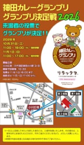 神田カレーグランプリ グランプリ決定戦2026、来場者の投票でグランプリが決定、10月31日(土)11:00〜19:00、11月1日(日)11:00〜17:00、小川広場の文字とリラックマのイラスト、会場周辺の地図
