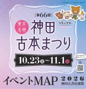 第66回 東京名物 神田古本まつり 10.23（金）〜11.1（日） イベントMAP 2026 神田古書店連盟の文字と、リラックマたちのイラスト
