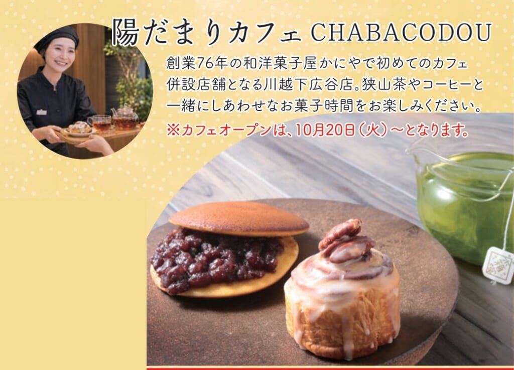 開店案内チラシの陽だまりカフェCHABACODOUの紹介欄。どら焼きとペカンナッツをのせた渦巻き形の焼き菓子、緑茶の写真と、カフェオープンは10月20日（火）からの表記