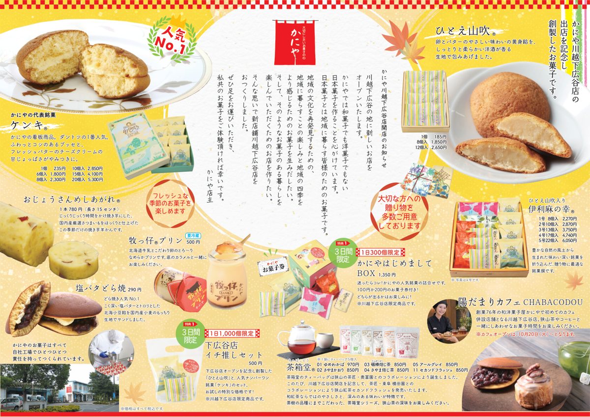 開店案内チラシの中面。ケンキ、おじょうさんめしあがれ、牧っ仔プリン、塩バタどら焼、ひとえ山吹、伊利麻の幸、茶箱堂のティーバッグと陽だまりカフェCHABACODOUの紹介、価格表記