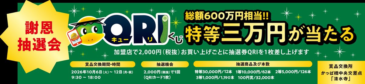 かっぱ橋道具まつりの謝恩抽選会QRIくじの案内。総額600万円相当、特等三万円が当たる。加盟店で2,000円(税抜)お買い上げごとに抽選券QRIを1枚、賞品交換期間は10月6日から12日の9時30分から18時、交換所はかっぱ橋中央交差点の清水寺