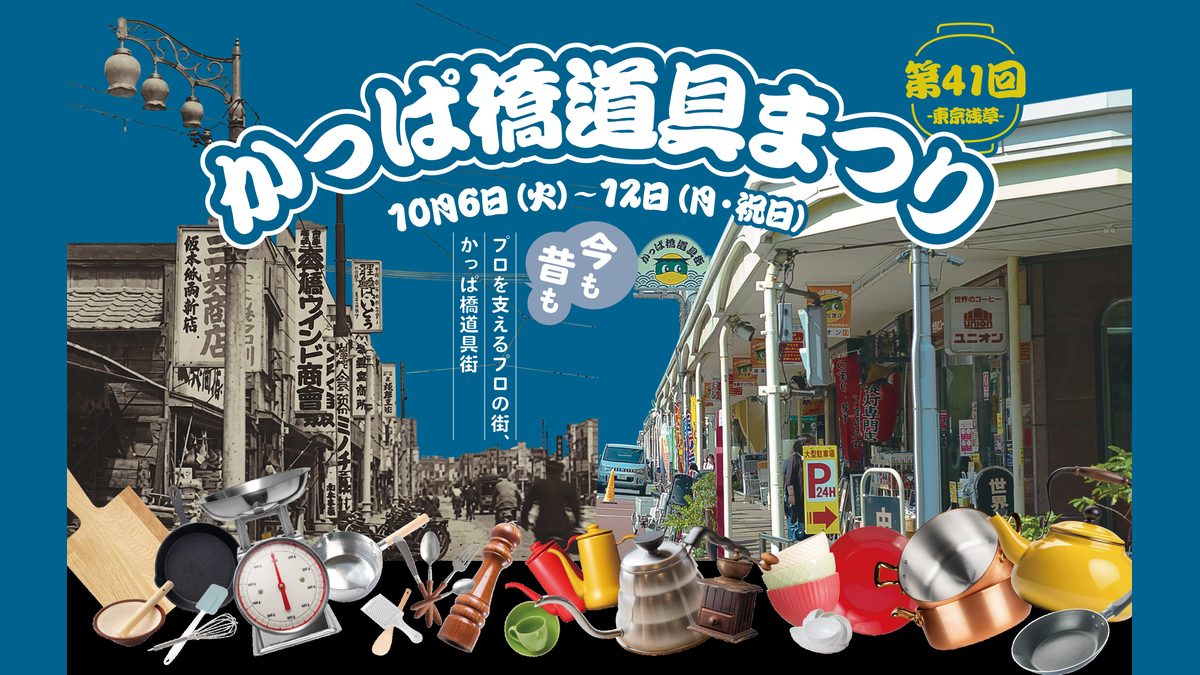 第41回かっぱ橋道具まつりのメインビジュアル。10月6日(火)〜12日(月・祝日)、プロを支えるプロの街かっぱ橋道具街、昔の道具街の白黒写真と現在の通りの写真、鍋やケトル、はかりなどの調理道具が並ぶ