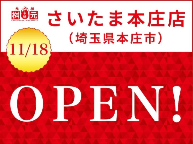 「さいたま本庄店（埼玉県本庄市）」「11/18 OPEN！」と書かれた赤い告知画像と桝元のロゴ