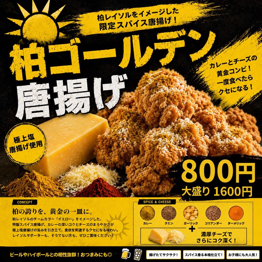 黄色の背景に「柏ゴールデン唐揚げ」「800円 大盛り1600円」の文字と、チーズとスパイスをまぶした唐揚げの写真