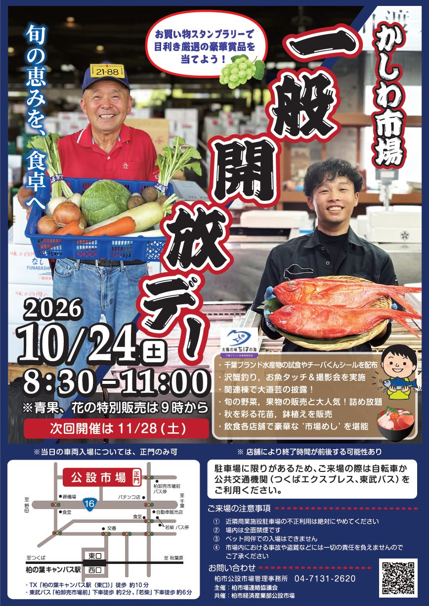 柏市場一般開放デー10月24日のポスター。野菜のかごを持つ男性ときんめだいを持つ男性の写真に「旬の恵みを、食卓へ」「2026 10/24(土) 8:30-11:00 ※青果、花の特別販売は9時から」「次回開催は11/28(土)」、スタンプラリー、沢蟹釣り、詰め放題などの案内