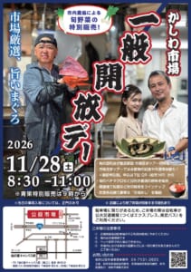 柏市場一般開放デーのポスター。まぐろの塊を持つ男性と、松茸をのせたざるを持つ男女の写真に「かしわ市場 一般開放デー」「市場厳選、旨いまぐろ」「2026 11/28(土) 8:30-11:00 ※青果特別販売は9時から」「市内農協による旬野菜の特別販売!」の文字、市場見学ツアー初開催などの案内と周辺地図