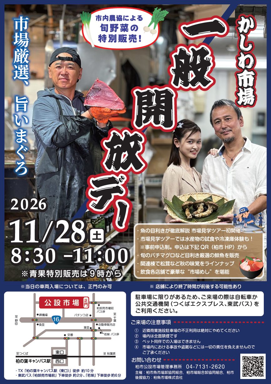 柏市場一般開放デーのポスター。まぐろの塊を持つ男性と、松茸をのせたざるを持つ男女の写真に「かしわ市場 一般開放デー」「市場厳選、旨いまぐろ」「2026 11/28(土) 8:30-11:00 ※青果特別販売は9時から」「市内農協による旬野菜の特別販売!」の文字、市場見学ツアー初開催などの案内と周辺地図