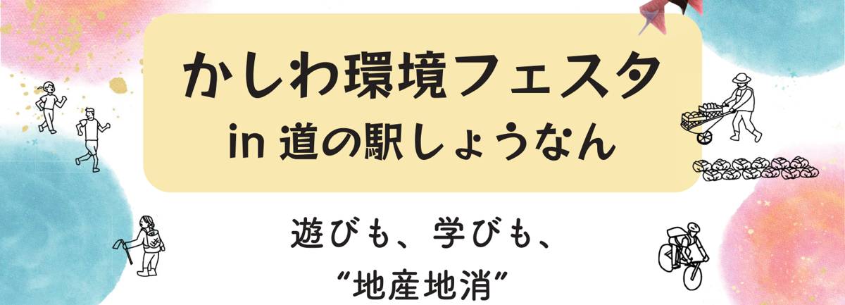 「かしわ環境フェスタ in 道の駅しょうなん　遊びも、学びも、地産地消」と書かれたチラシの見出し部分