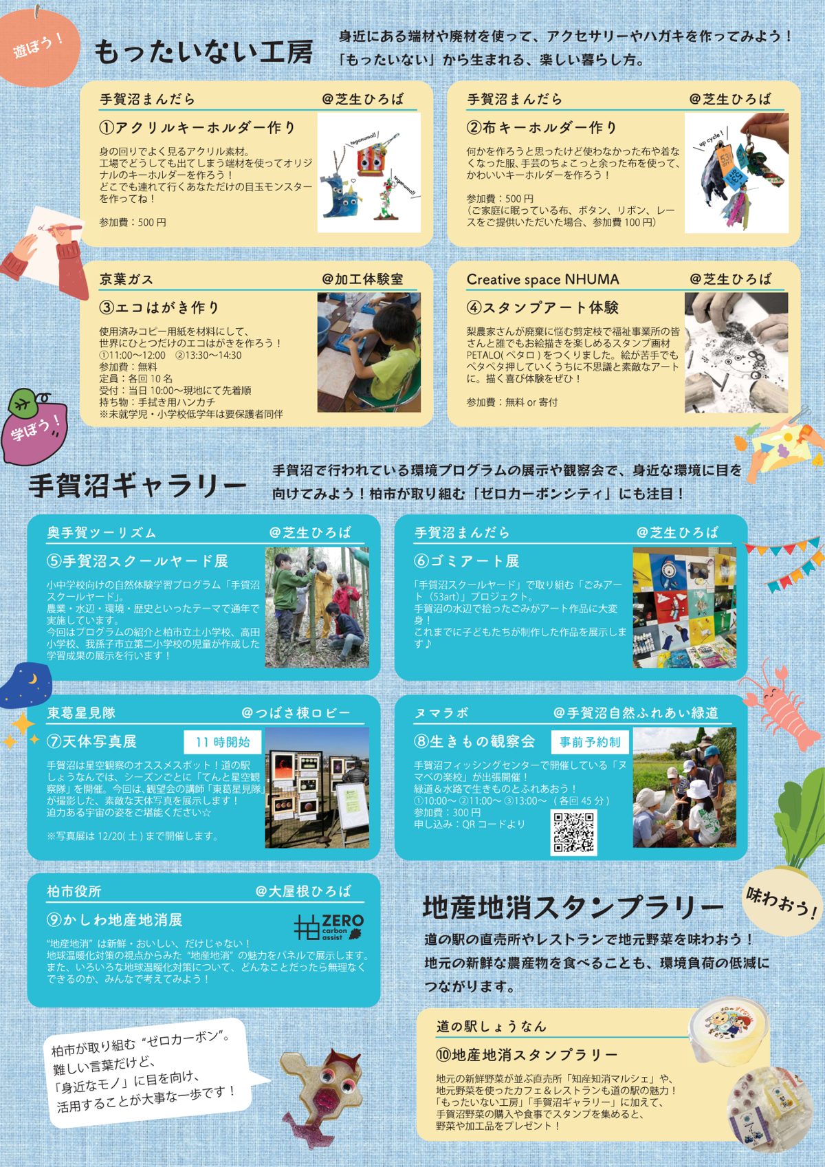 2025年のかしわ環境フェスタ in 道の駅しょうなんの企画一覧。もったいない工房、手賀沼ギャラリー、地産地消スタンプラリーの10企画