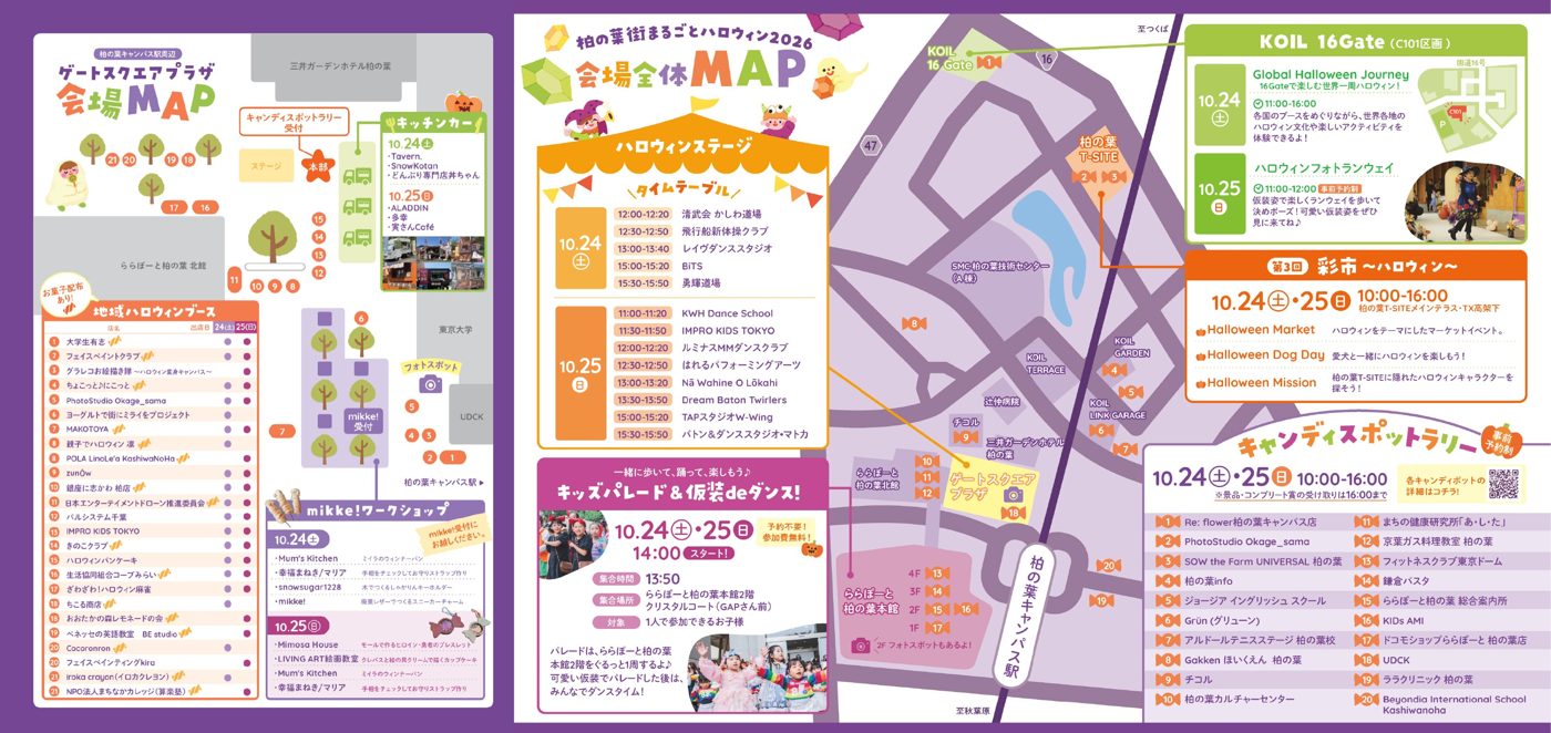 柏の葉街まるごとハロウィン2026のパンフレット。左面がゲートスクエアプラザ会場MAPで、キャンディスポットラリー受付、ステージ、キッチンカー、地域ハロウィンブース21番までの配置とmikke!ワークショップの一覧、右面が会場全体MAP