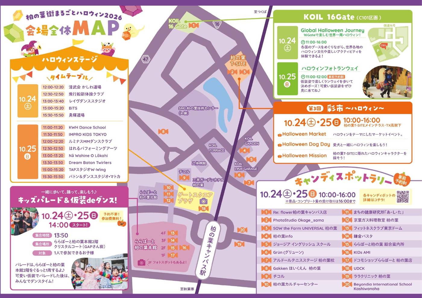 柏の葉街まるごとハロウィン2026の会場全体MAP。左にハロウィンステージの両日のタイムテーブルとキッズパレード＆仮装deダンスの案内、中央に柏の葉キャンパス駅周辺の地図とキャンディスポットの番号、右にKOIL 16Gateと彩市の企画、キャンディスポット20か所の一覧が載っている