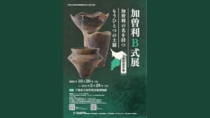 加曽利B式展（千葉県南部編）のポスター。縄文土器3点の写真、会期2026年10月20日〜2027年2月28日、会場は千葉市立加曽利貝塚博物館