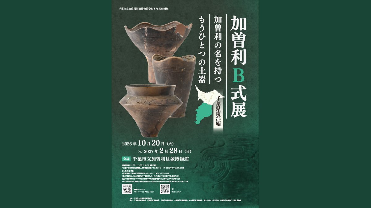 加曽利B式展(千葉県南部編)のポスター。縄文土器3点の写真、会期2026年10月20日〜2027年2月28日、会場は千葉市立加曽利貝塚博物館