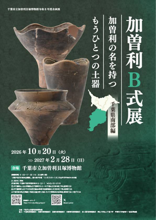 千葉市立加曽利貝塚博物館 令和8年度企画展「加曽利B式展(千葉県南部編)加曽利の名を持つもうひとつの土器」のポスター。3点の縄文土器の写真と千葉県南部を示す地図、会期2026年10月20日(火)〜2027年2月28日(日)