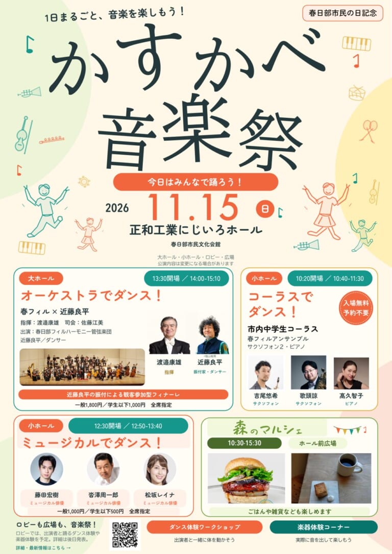 かすかべ音楽祭2026のチラシ表面。2026年11月15日（日）正和工業にじいろホール、大ホール「オーケストラでダンス！」、小ホール「コーラスでダンス！」「ミュージカルでダンス！」、森のマルシェの時間と料金