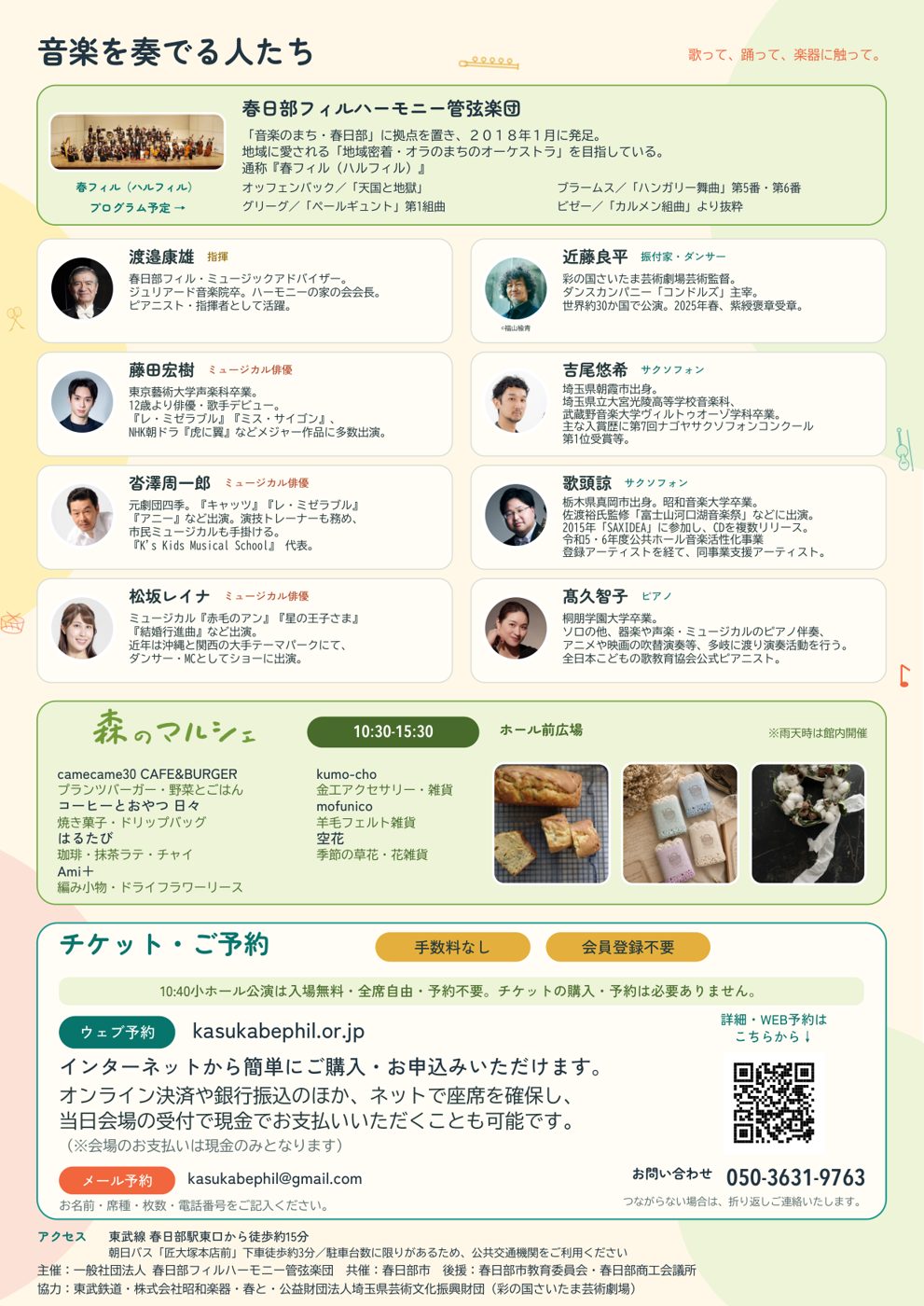 かすかべ音楽祭2026のチラシ裏面。出演者8人と春日部フィルのプロフィール、森のマルシェ7店の一覧、チケット予約方法とアクセス