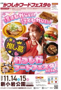 ラーメンやうなぎ、ハンバーガーに囲まれてウインクするLiLiCoさんと「かつしかフードフェスタ2026」「11.14土 15日 新小岩公園 10:00-16:00」の文字、混雑予想の表