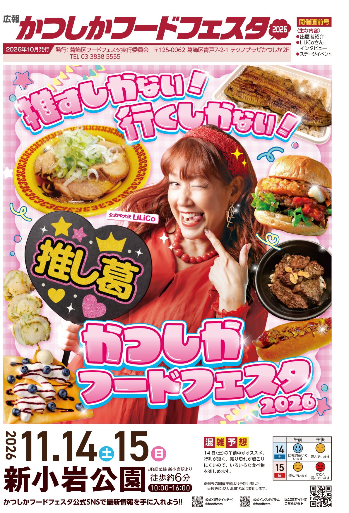 ラーメンやうなぎ、ハンバーガーに囲まれてウインクするLiLiCoさんと「かつしかフードフェスタ2026」「11.14土 15日 新小岩公園 10:00-16:00」の文字、混雑予想の表