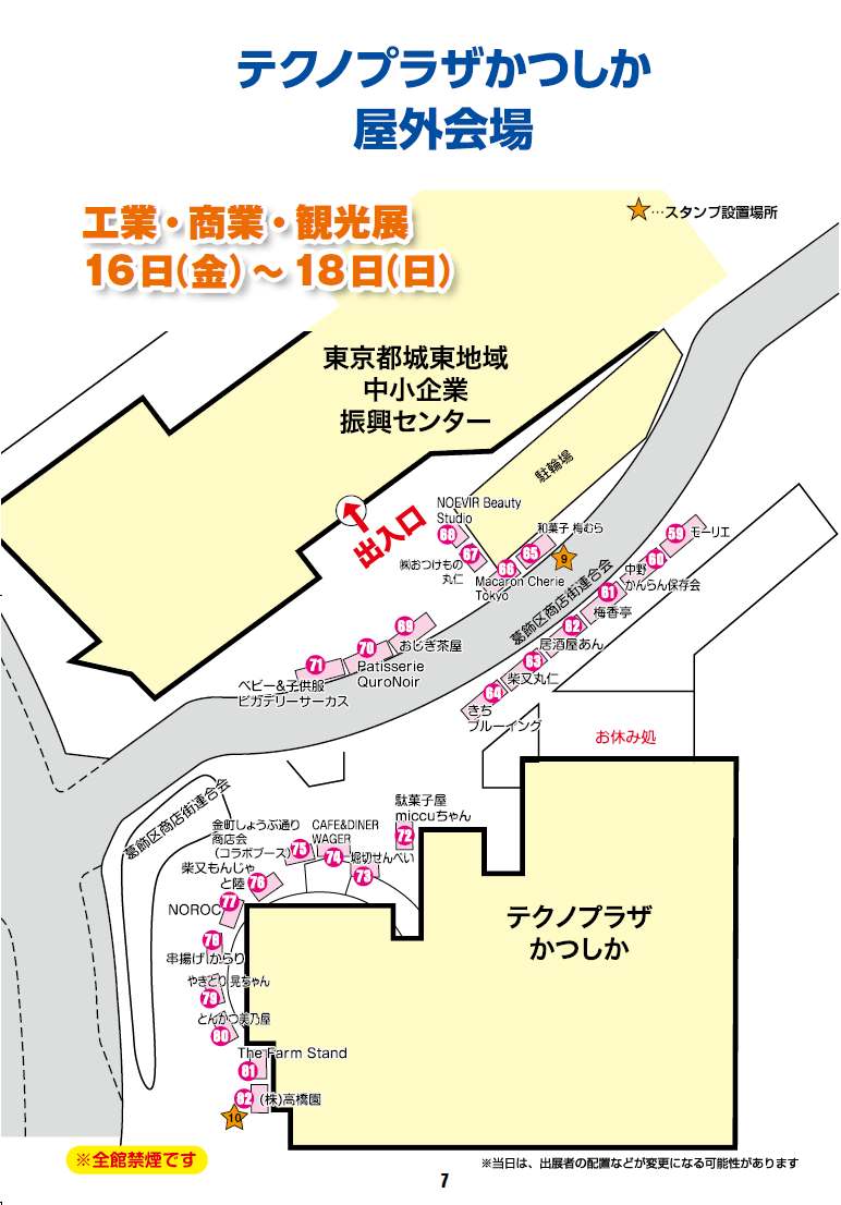 テクノプラザかつしか屋外会場の工業・商業・観光展の配置図。城東地域中小企業振興センターの出入口前と、テクノプラザかつしかの建物沿いに飲食や菓子の出店が並び、スタンプ設置場所が星印で示されている