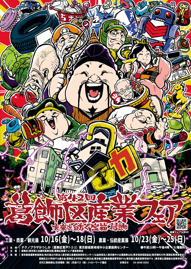 七福神や町工場、野菜、ねじ、ロボットなどを描いたイラストに、第42回葛飾区産業フェア、未来を紡ぐ宝箱葛飾、工業・商業・観光展10月16日（金）〜18日（日）、農業・伝統産業展10月23日（金）〜25日（日）、午前10時〜午後4時、入場無料と書かれたポスター