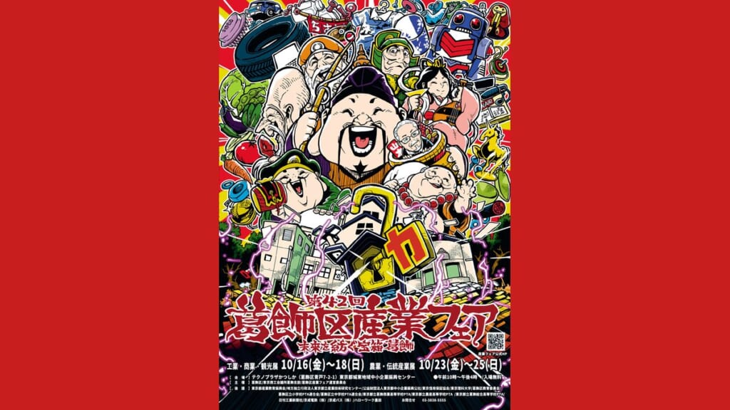 第42回葛飾区産業フェアのポスター