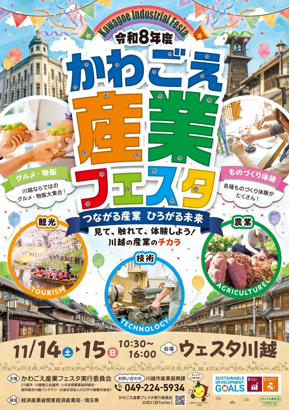 令和8年度かわごえ産業フェスタのチラシ。蔵造りの町並みと時の鐘を背景に「かわごえ産業フェスタ」の大きな文字、グルメ・物販、ものづくり体験、観光・技術・農業の写真と、11/14(土)・15(日)10:30〜16:00、会場ウェスタ川越の文字