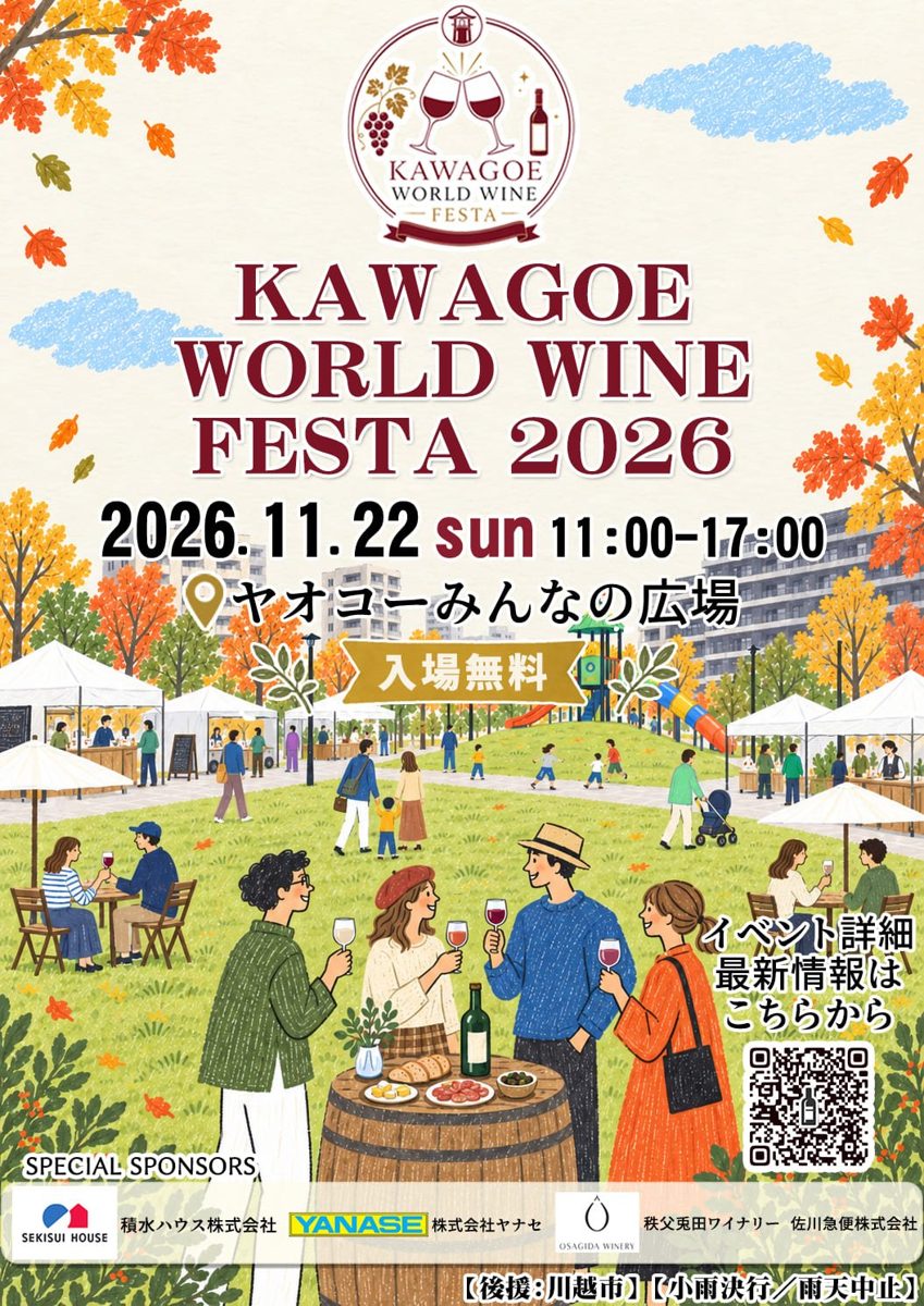 KAWAGOE WORLD WINE FESTA 2026のチラシ表面。芝生広場でワインを楽しむ人たちのイラストと、2026年11月22日（日）11時〜17時、ヤオコーみんなの広場、入場無料の表記