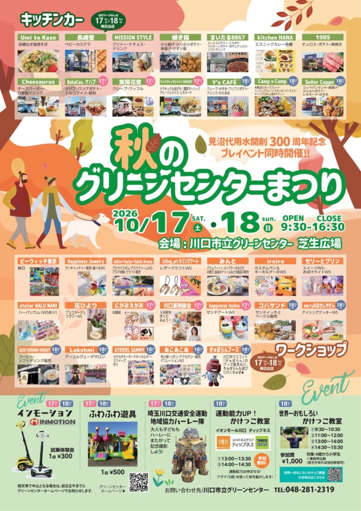 秋のグリーンセンターまつりのチラシ。2026年10月17日（土）・18日（日）9:30〜16:30、会場 川口市立グリーンセンター芝生広場、キッチンカーとワークショップの出店者一覧、インモーションやかけっこ教室の案内
