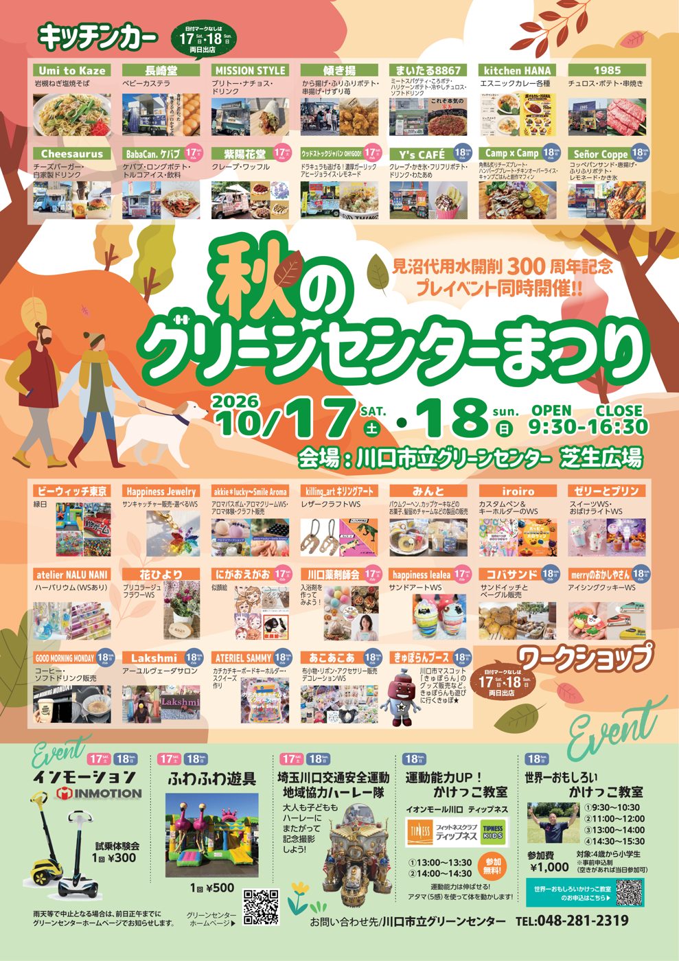 秋のグリーンセンターまつりのチラシ。2026年10月17日（土）・18日（日）9:30〜16:30、会場 川口市立グリーンセンター芝生広場、キッチンカーとワークショップの出店者一覧、インモーションやかけっこ教室の案内