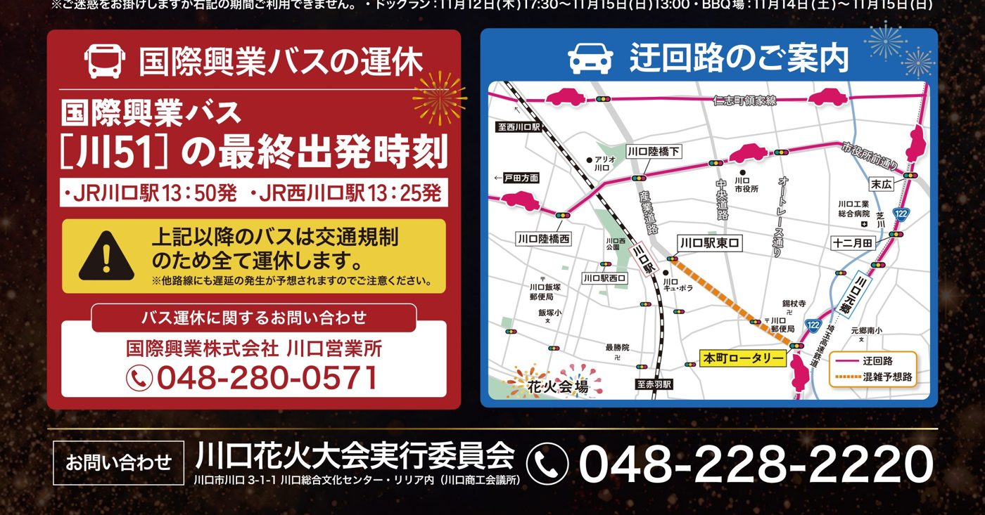 国際興業バス［川51］の最終出発時刻（JR川口駅13:50発、JR西川口駅13:25発、以降は全て運休）と、車の迂回路の地図（本町ロータリー付近が混雑予想）、問い合わせ先の川口花火大会実行委員会048-228-2220