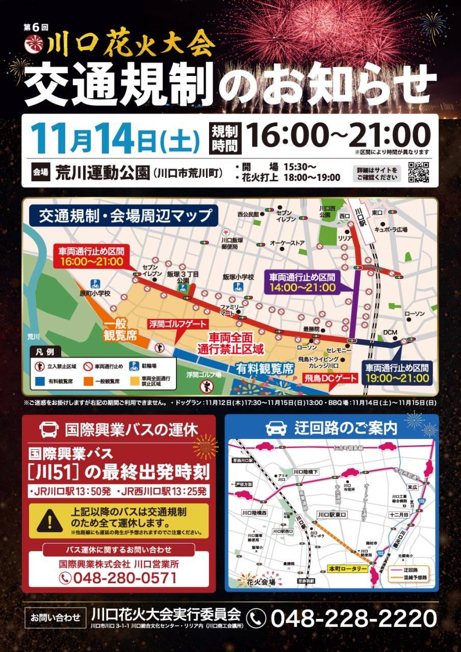 第6回川口花火大会の交通規制のお知らせ。11月14日16時〜21時の車両通行止め区間、有料観覧席・一般観覧席の位置、国際興業バス川51の最終出発時刻