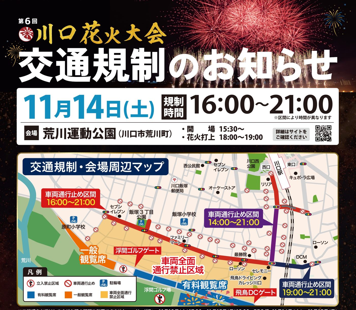 第6回川口花火大会の交通規制のお知らせ。11月14日（土）規制時間16:00〜21:00、会場は荒川運動公園、開場15:30〜、花火打上18:00〜19:00。交通規制・会場周辺マップに有料観覧席、一般観覧席、浮間ゴルフゲート、飛鳥DCゲート、車両通行止め区間（16:00〜21:00、14:00〜21:00、19:00〜21:00）、駐輪場