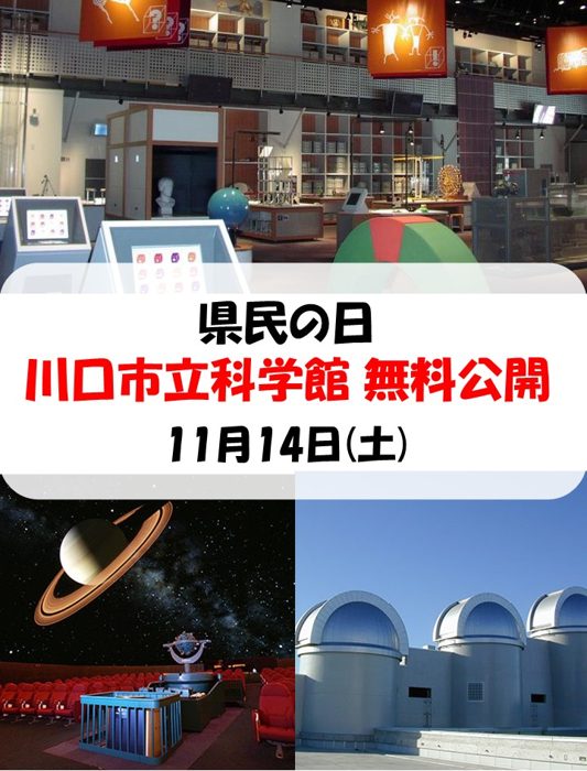 展示室の写真の上に「県民の日 川口市立科学館 無料公開 11月14日(土)」と書かれ、下にプラネタリウムと天文台の写真が並ぶ告知画像