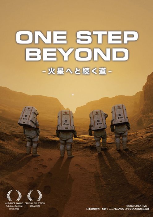火星の赤い地表に立つ宇宙飛行士4人の後ろ姿と「ONE STEP BEYOND 火星へと続く道」の文字が入った番組のポスター