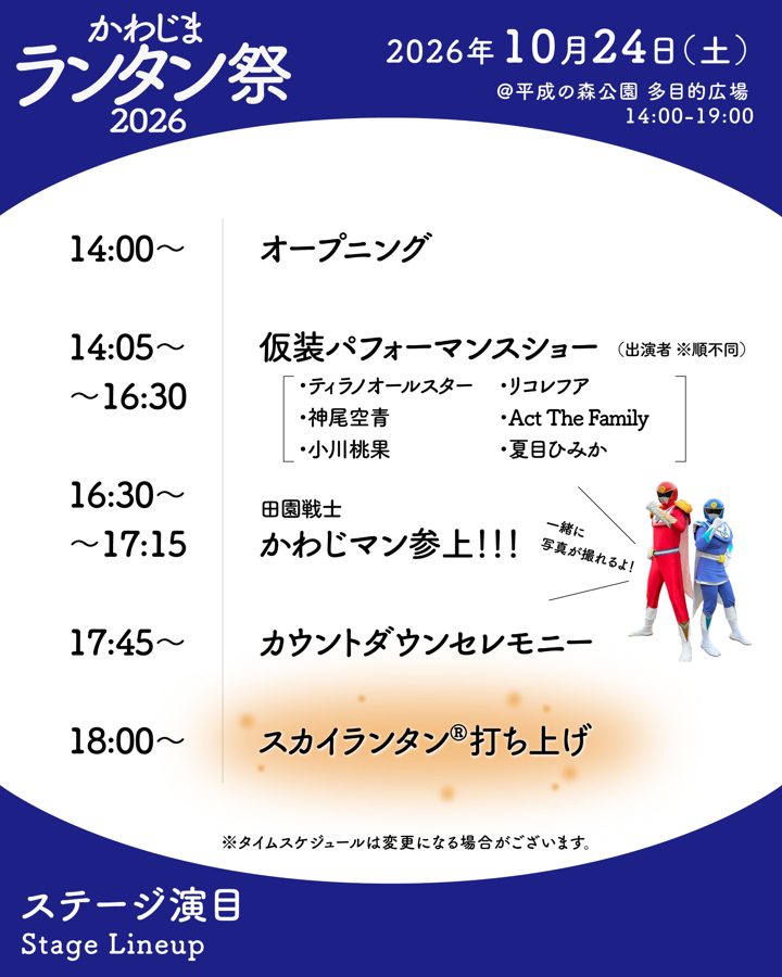 14時のオープニングから18時のスカイランタン打ち上げまでの時間と、仮装パフォーマンスショーの出演者6組、田園戦士かわじマンの写真を載せたステージ演目の告知画像