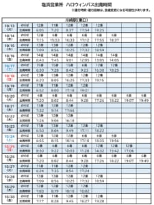 川崎駅（東口）からのハロウィンバスの出発時間の表。10月13日（火）〜30日（金）の日ごとに、のりば（6番・11番〜15番）と出発時刻が並ぶ
