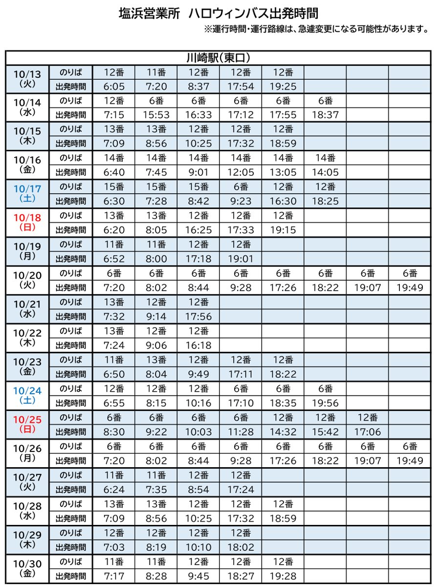 川崎駅(東口)からのハロウィンバスの出発時間の表。10月13日(火)〜30日(金)の日ごとに、のりば(6番・11番〜15番)と出発時刻が並ぶ