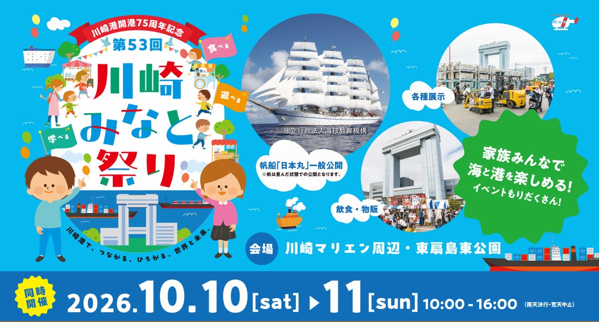 第53回川崎みなと祭りの会場マップ表紙。帆船日本丸、飲食・物販、各種展示。2026年10月10日・11日10時〜16時、川崎マリエン周辺・東扇島東公園