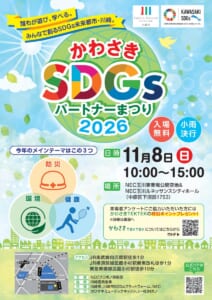 かわさきSDGsパートナーまつり2026のチラシ表面。地球のイラストにSDGsの文字、11月8日10時〜15時、入場無料・小雨決行、防災・環境・健康の3テーマ